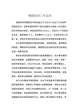 舞蹈培训工作总结