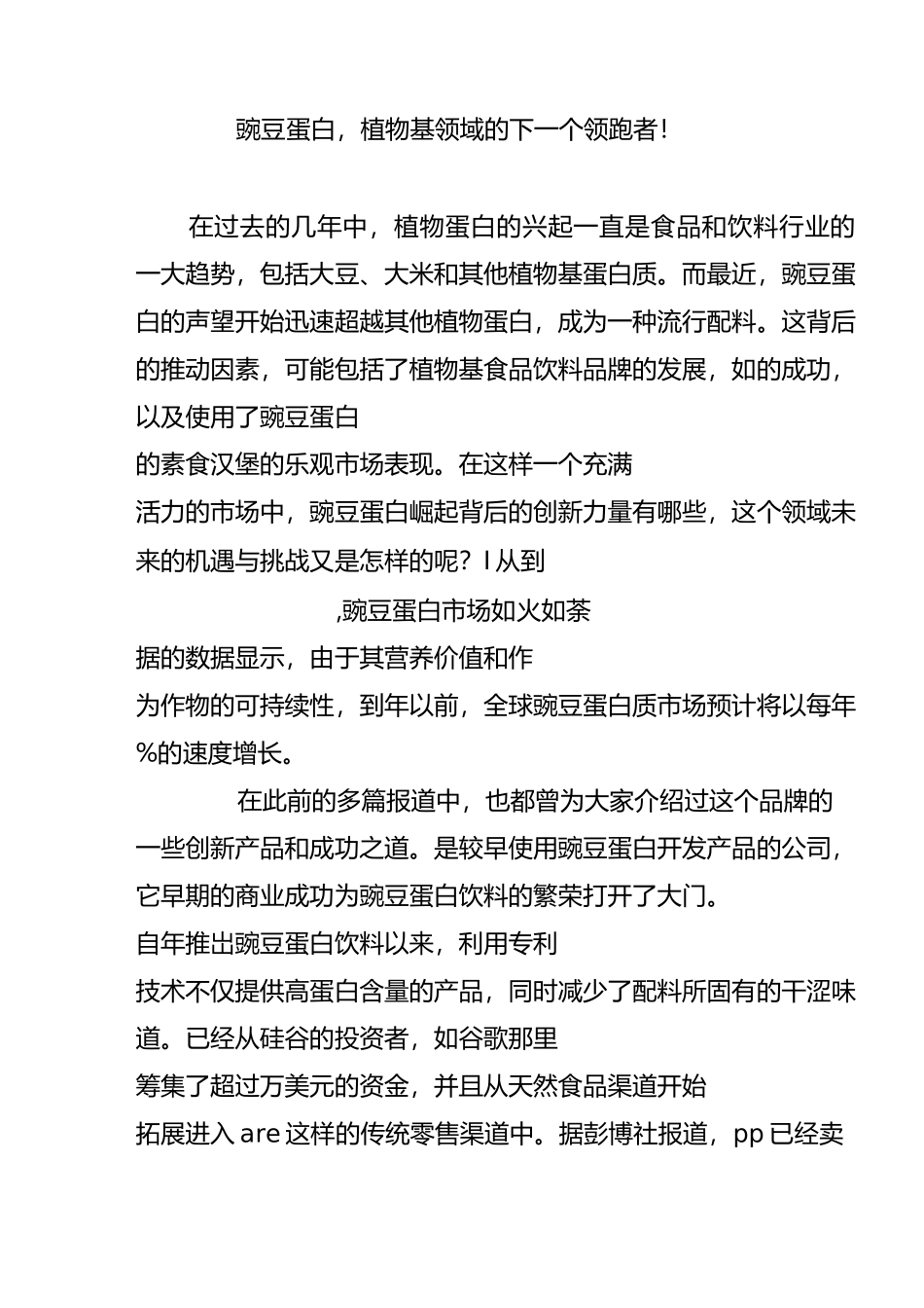 豌豆蛋白,植物基领域的下一个领跑者!_第1页