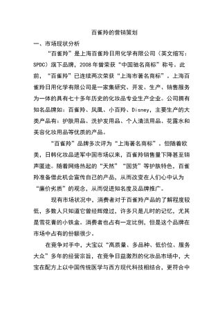 百雀羚的营销策略