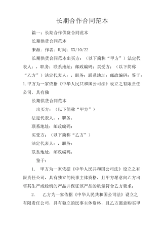 长期合作合同范本