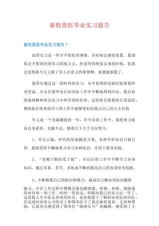 畜牧兽医毕业实习报告