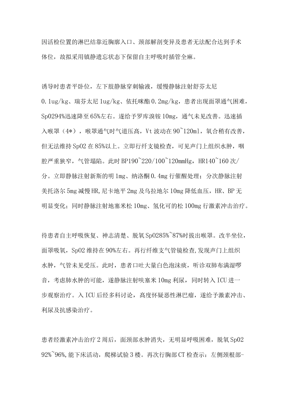 上腔静脉综合征麻醉抢救及管理病例分享_第2页