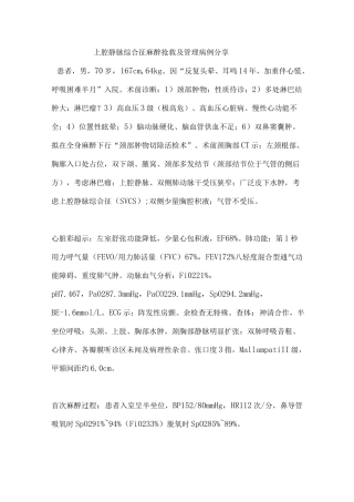 上腔静脉综合征麻醉抢救及管理病例分享