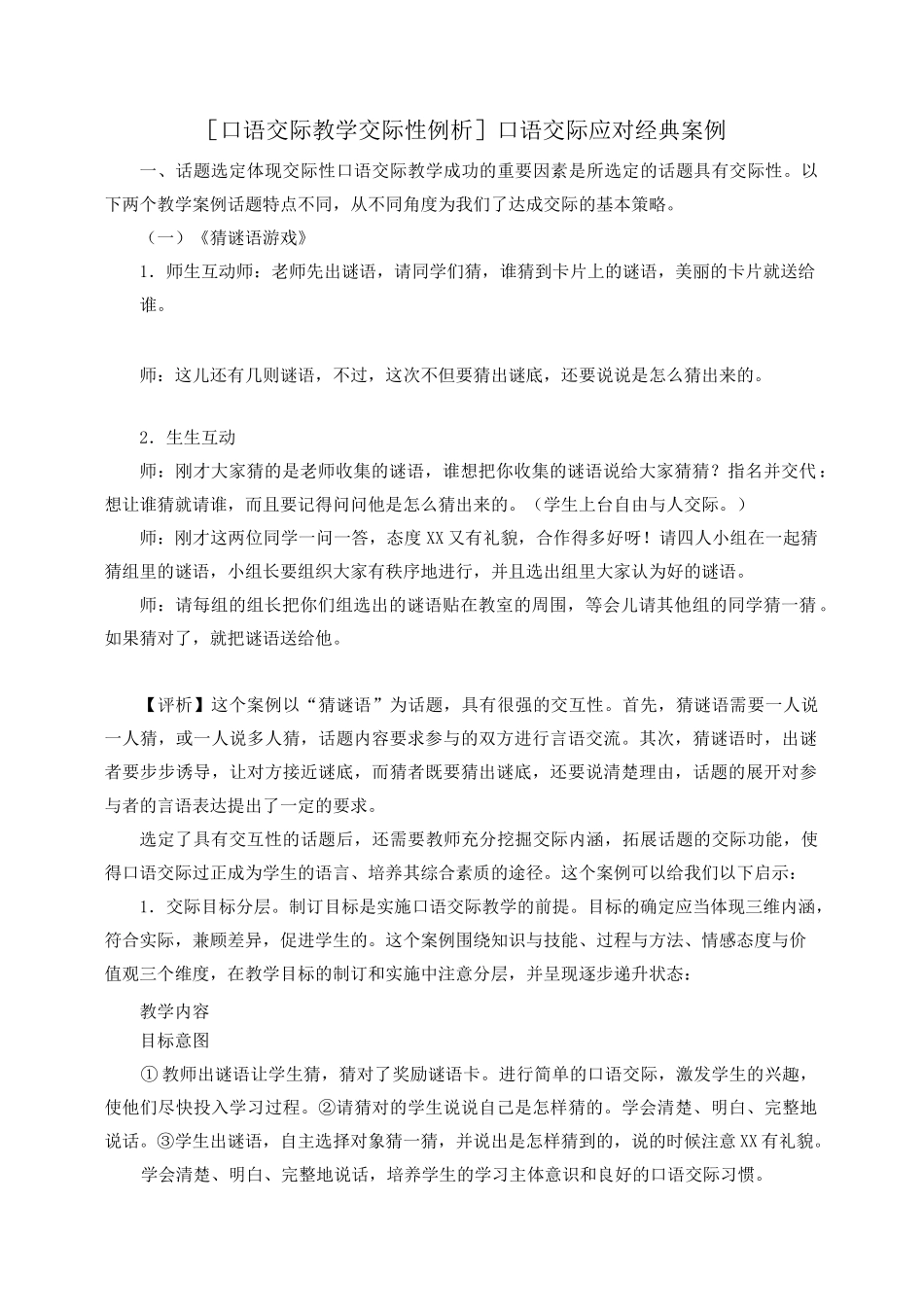 口语交际教学交际性例析口语交际应对经典案例_第1页