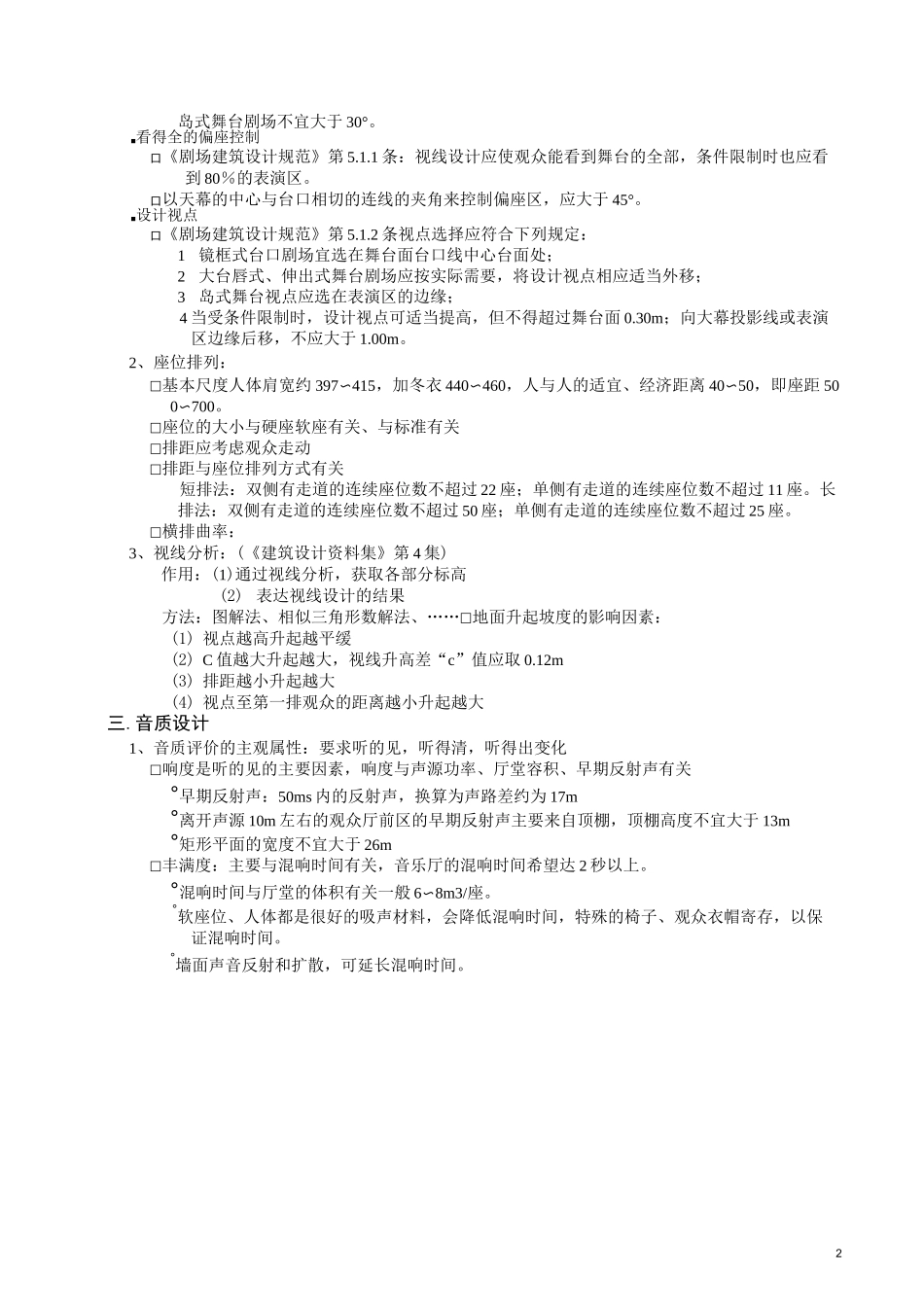 剧场建筑设计要点_第2页