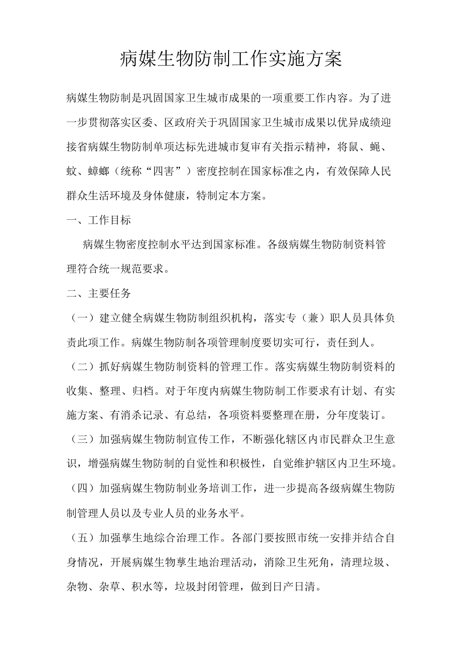 病媒生物防制工作实施方案1_第1页