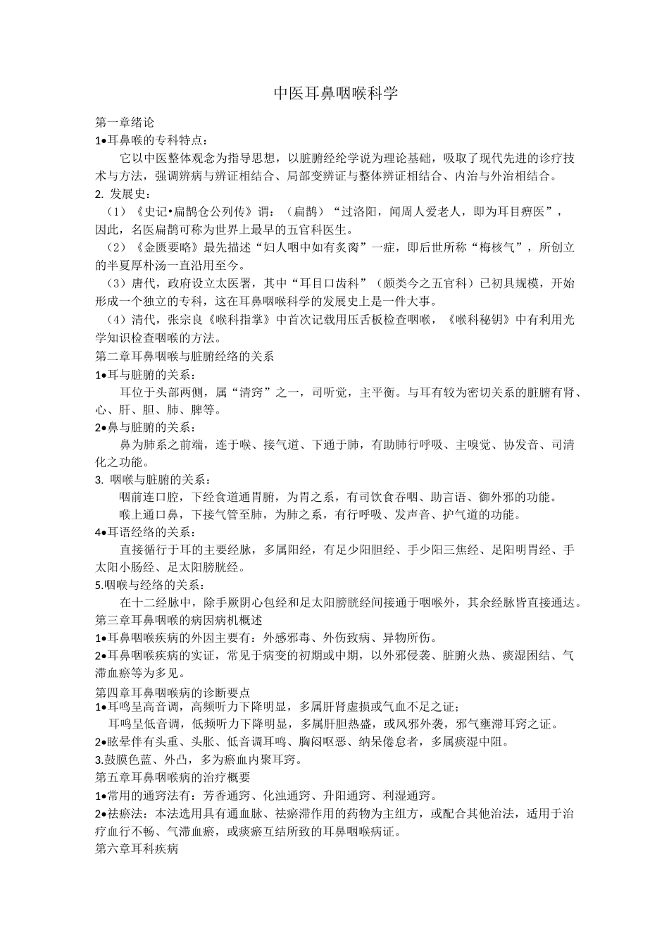 (完整word版)中医耳鼻喉复习重点._第1页