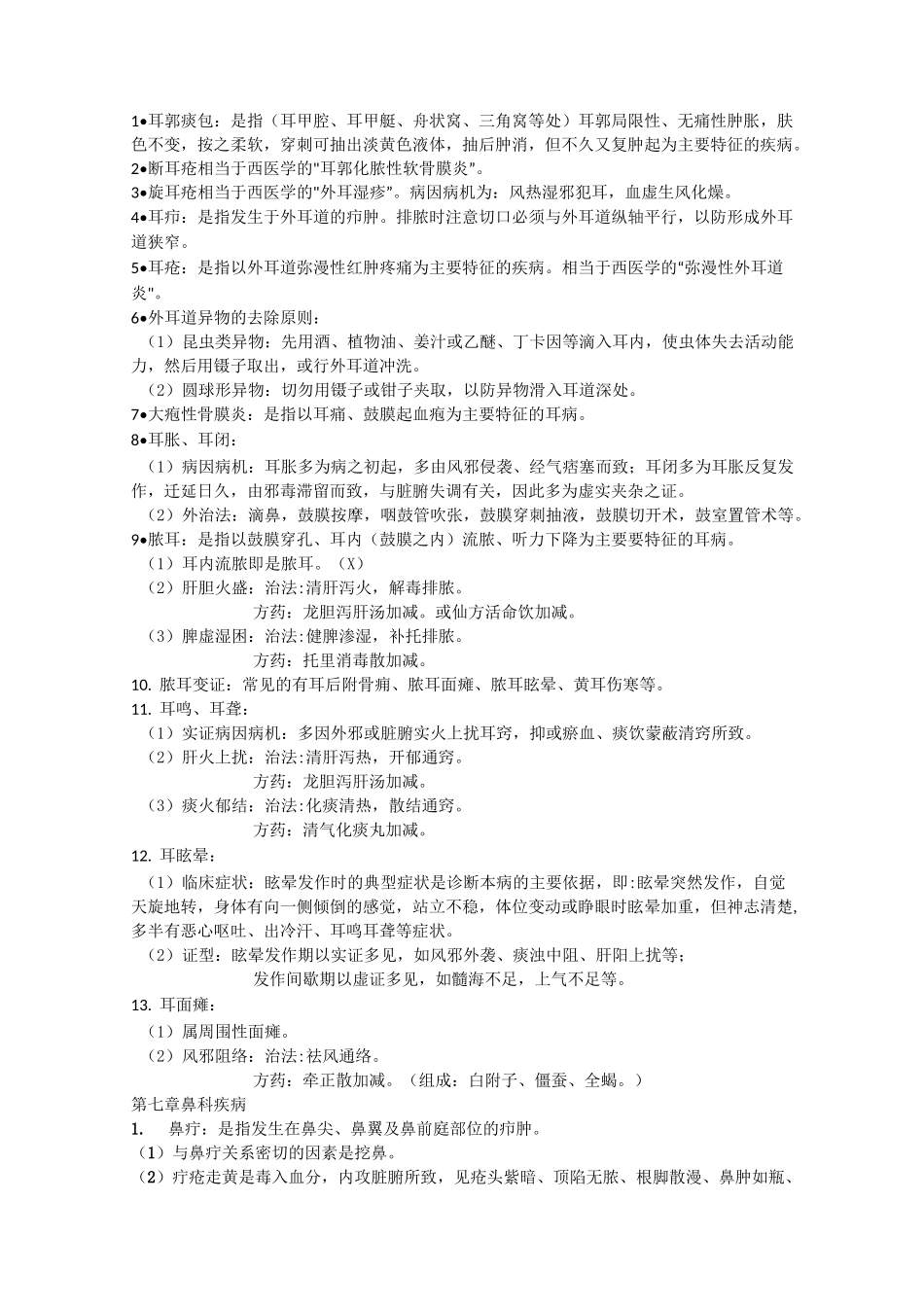 (完整word版)中医耳鼻喉复习重点._第2页