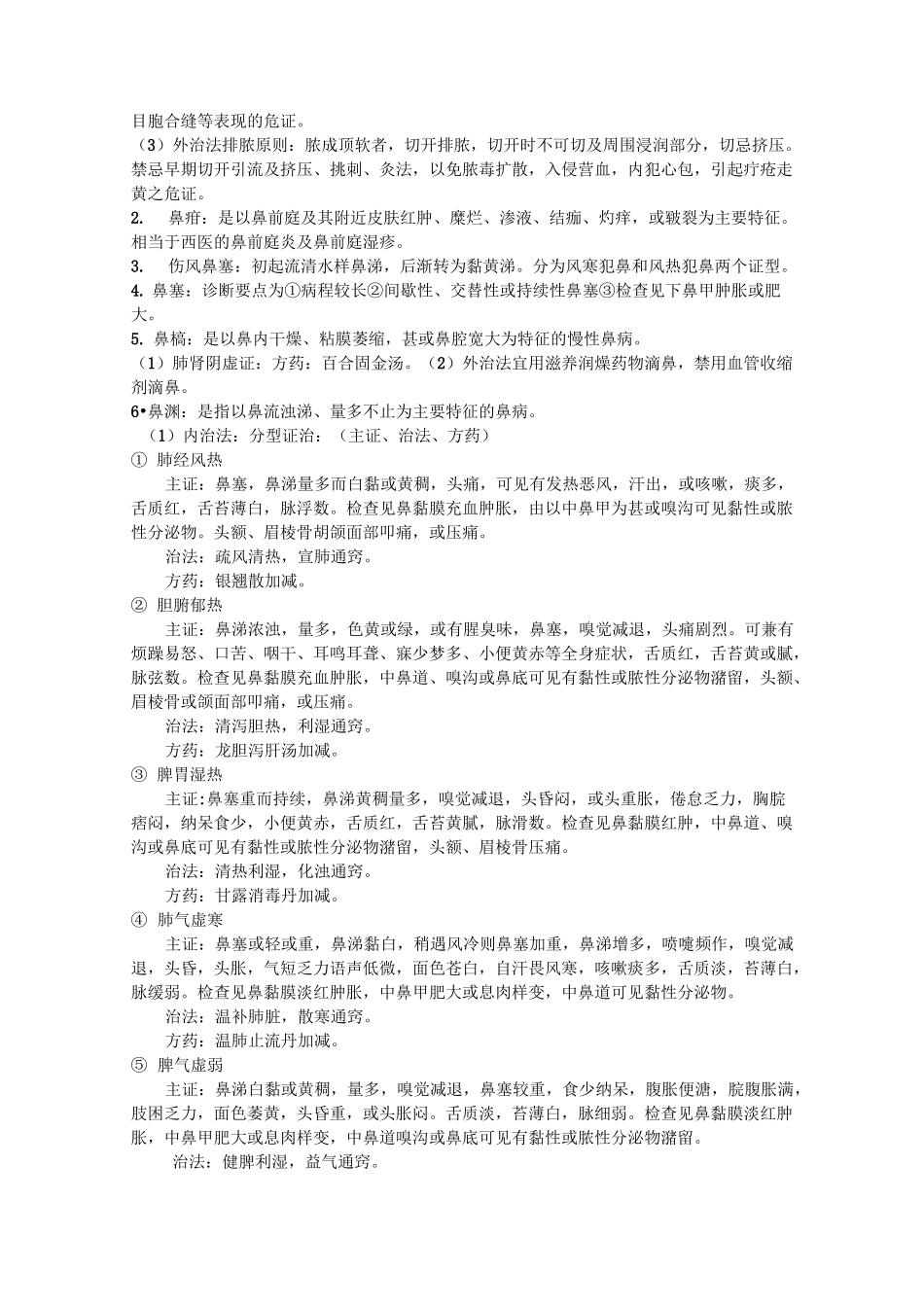 (完整word版)中医耳鼻喉复习重点._第3页