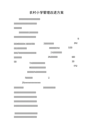 农村小学管理改进方案