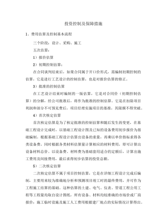 (完整版)投资控制及保障措施