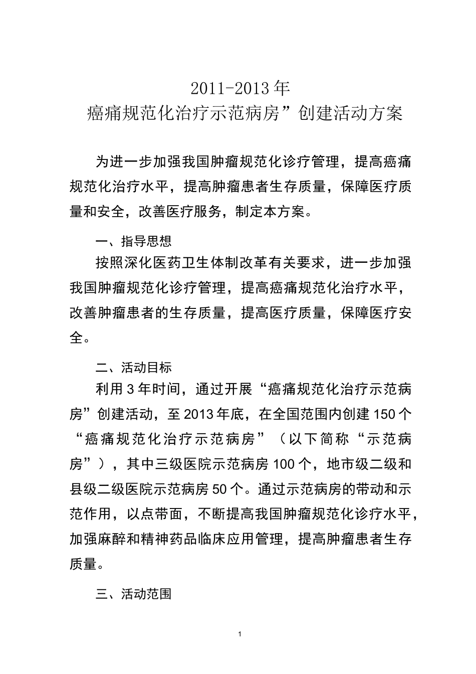 癌痛规范化治疗示范病房”创建活动方案_第1页