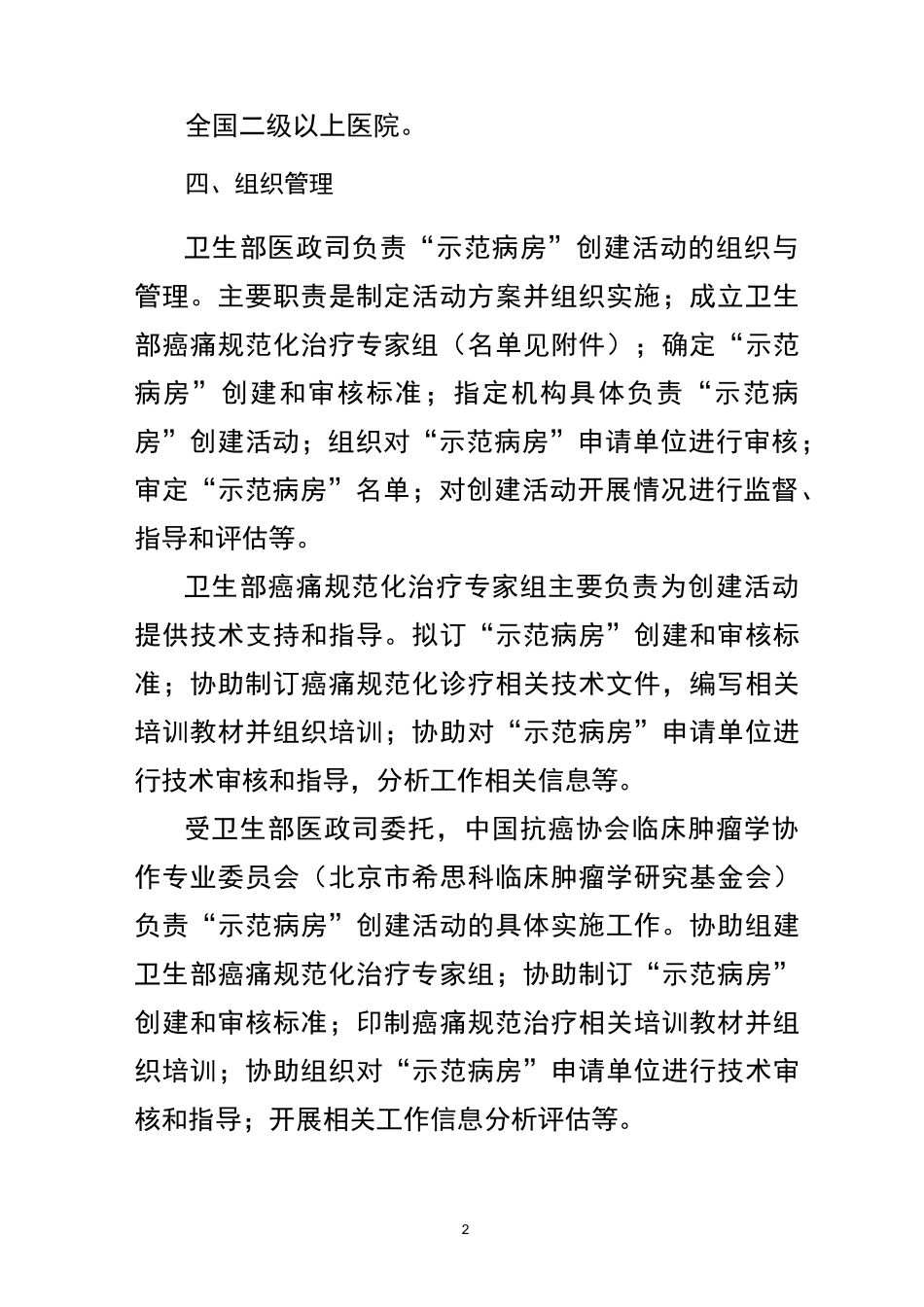 癌痛规范化治疗示范病房”创建活动方案_第2页