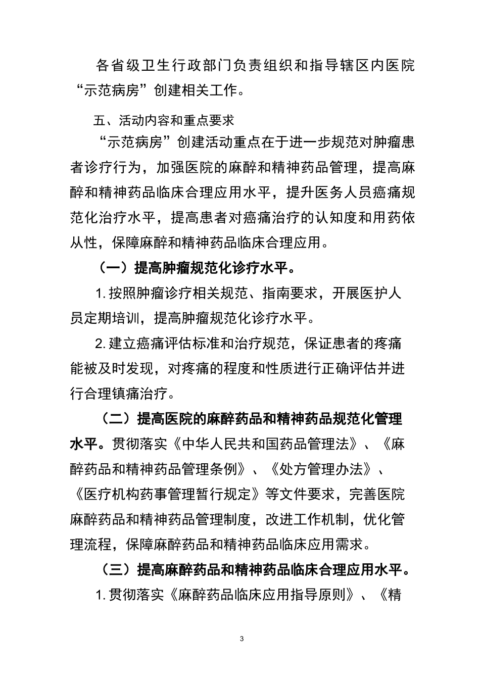 癌痛规范化治疗示范病房”创建活动方案_第3页