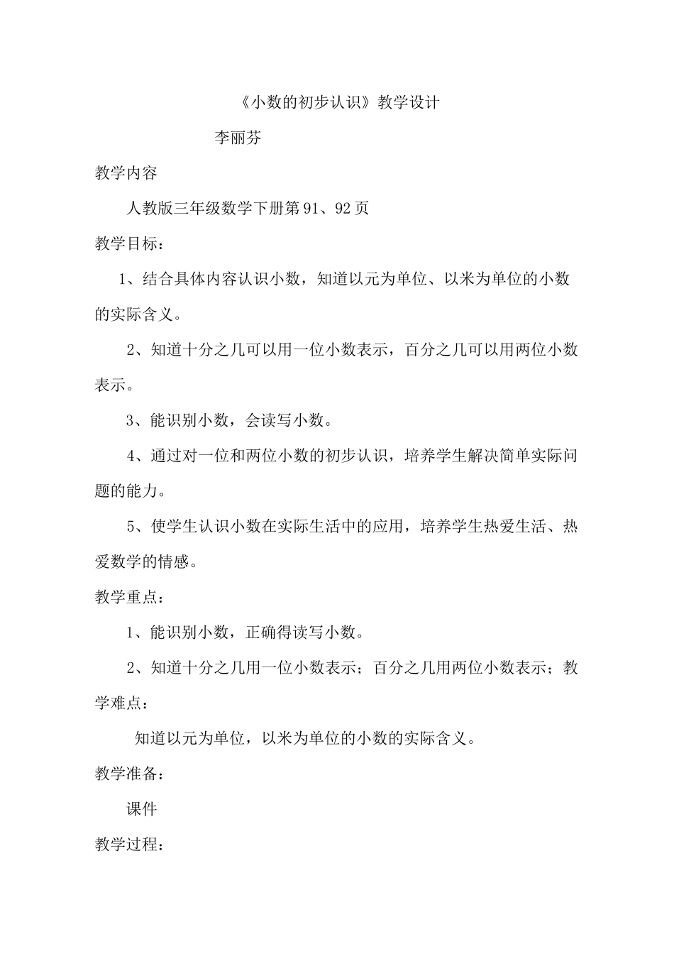 小数的初步认识.公开课教案_第1页