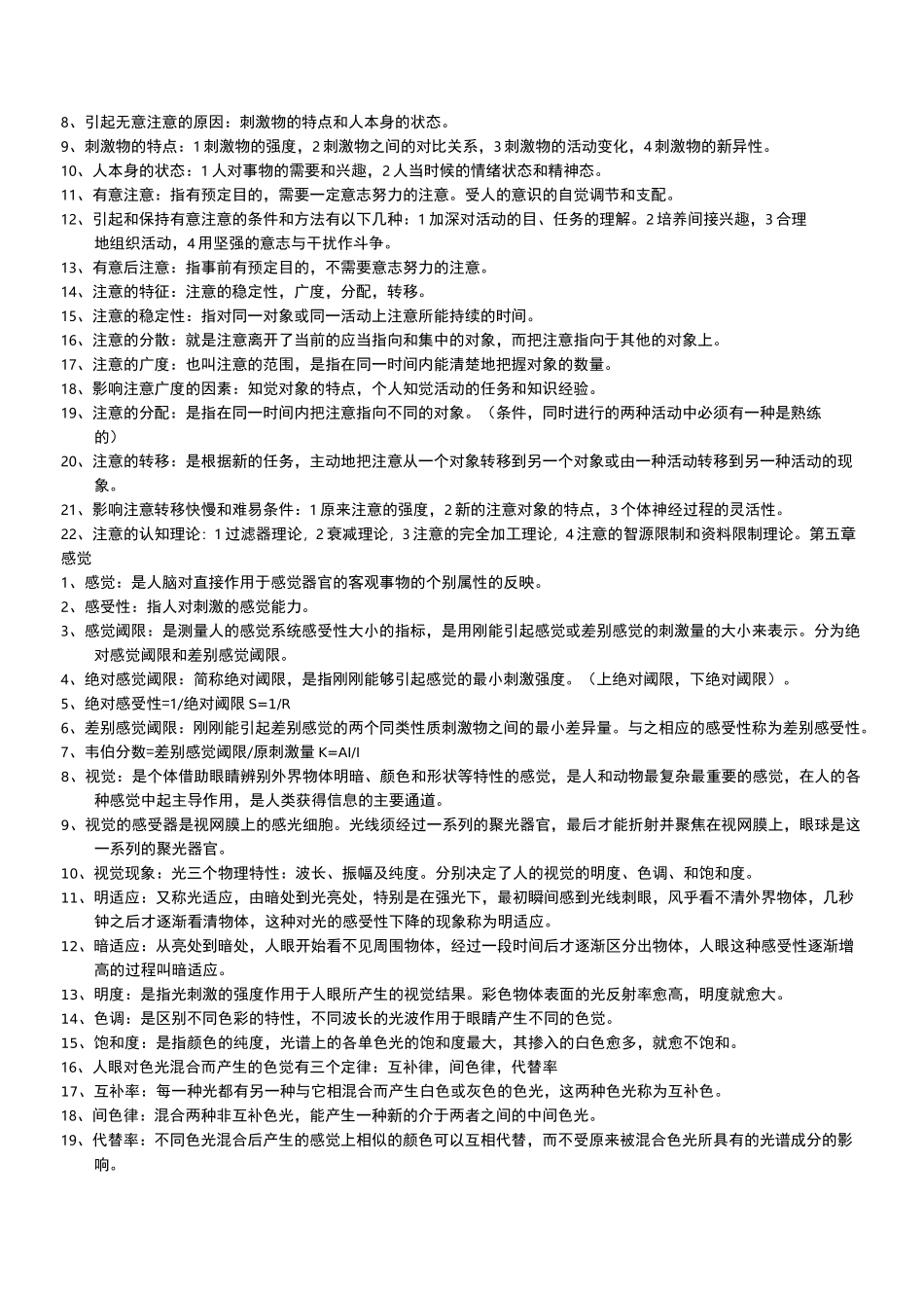 普通心理学知识点整理_第2页