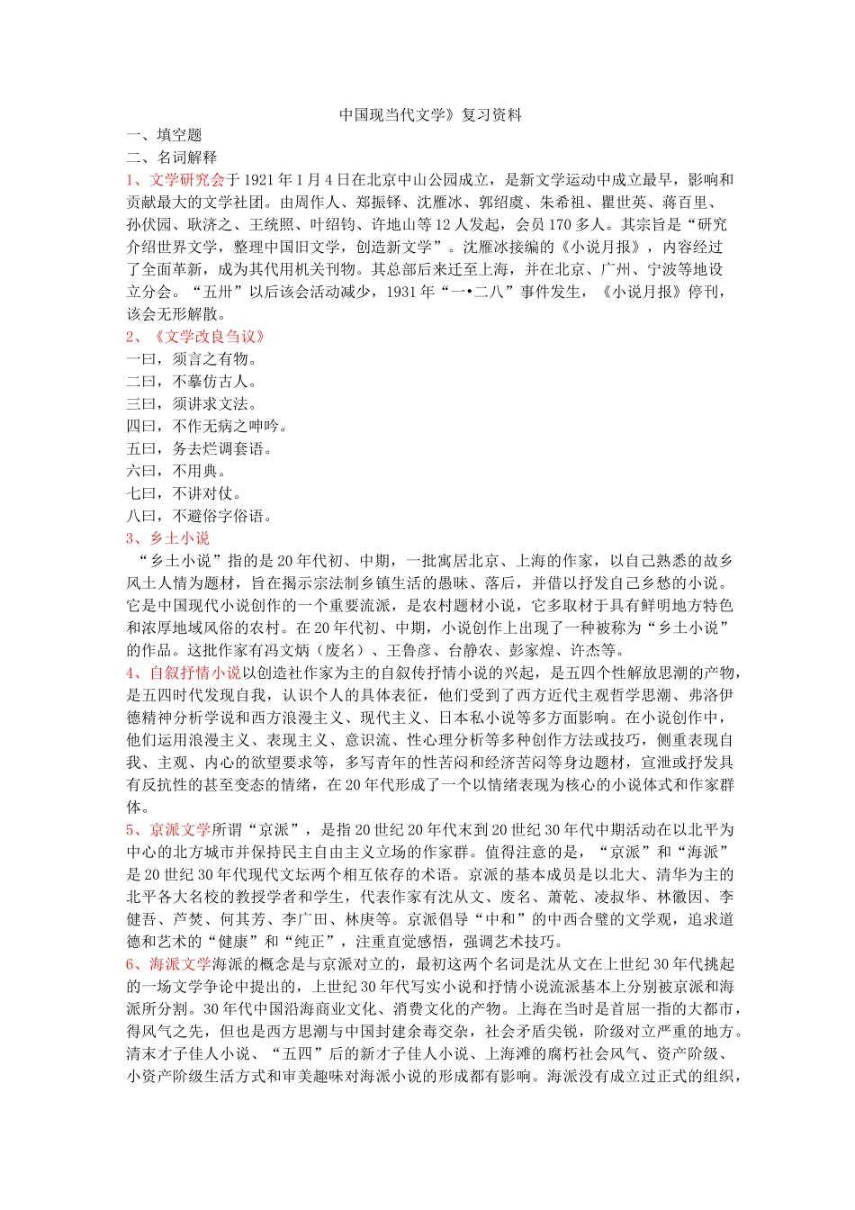 《中国现当代文学》复习资料_第1页