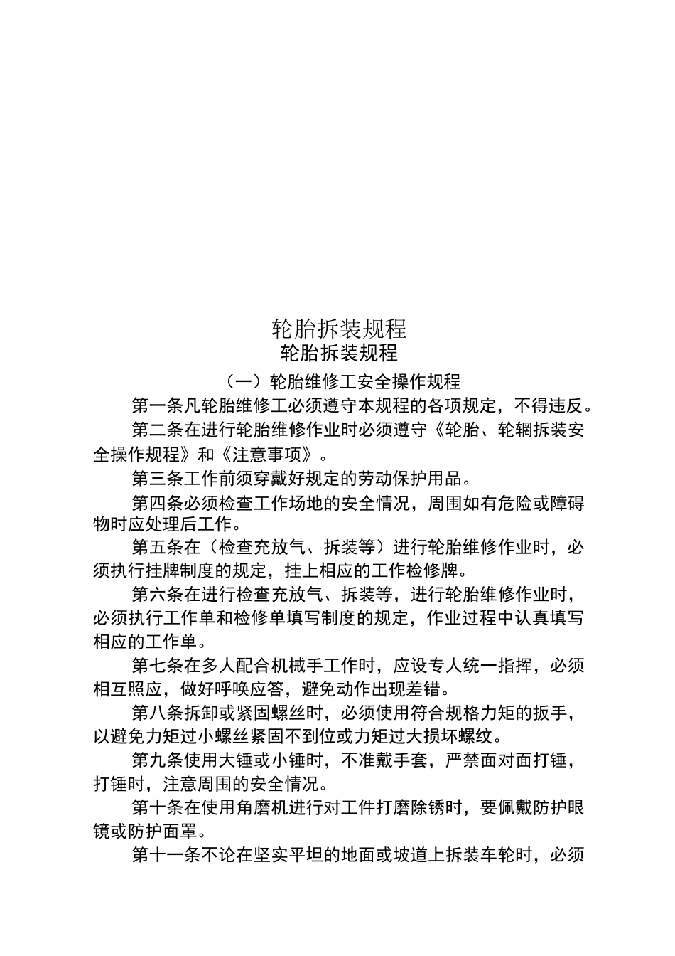 轮胎拆装规程_第1页