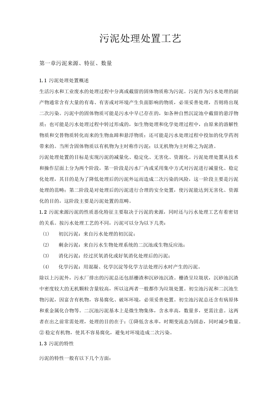 污泥处理处置工艺_第2页