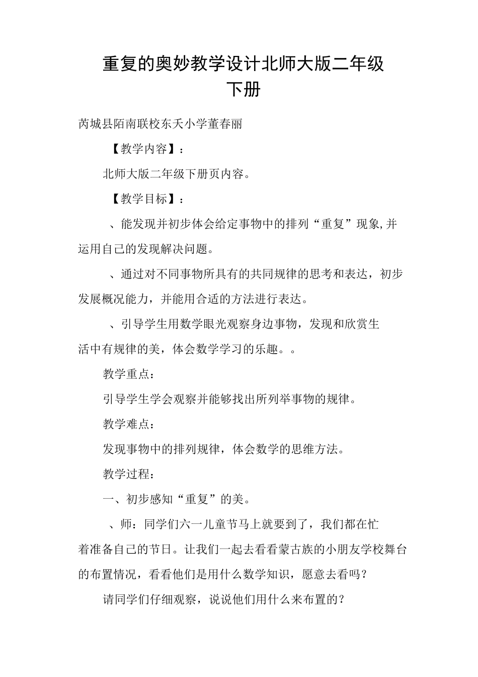 重复的奥妙 教学设计(北师大版二年级下册)_第1页