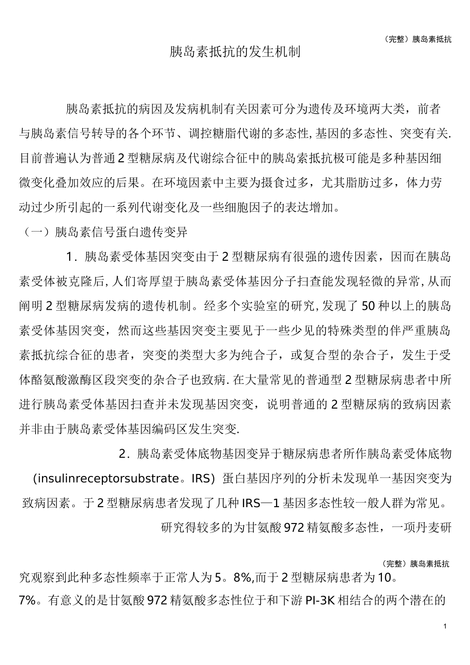 (完整)胰岛素抵抗_第1页