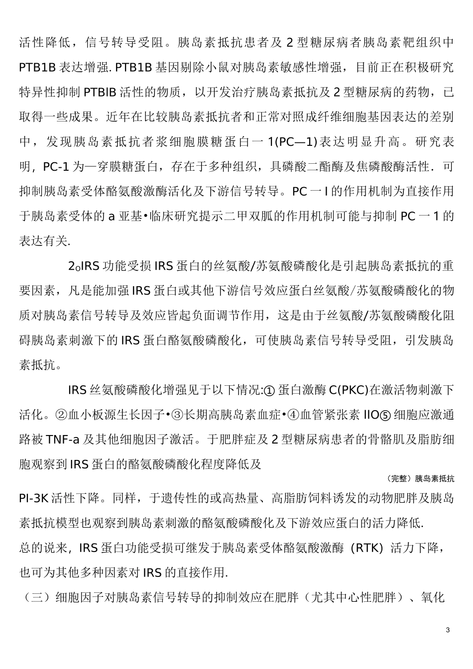 (完整)胰岛素抵抗_第3页