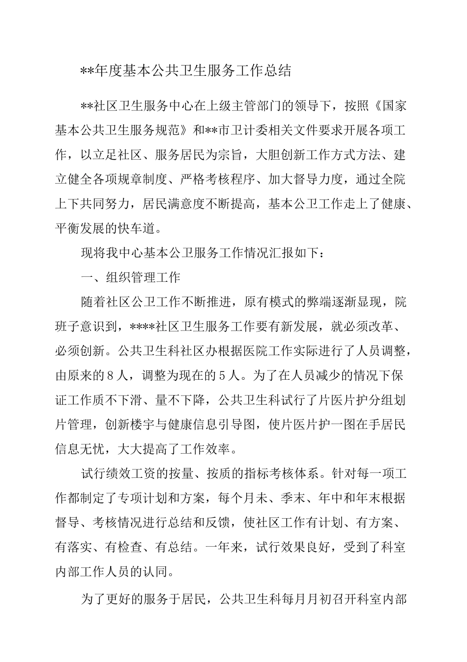 基本公共卫生服务工作年度工作总结_第1页