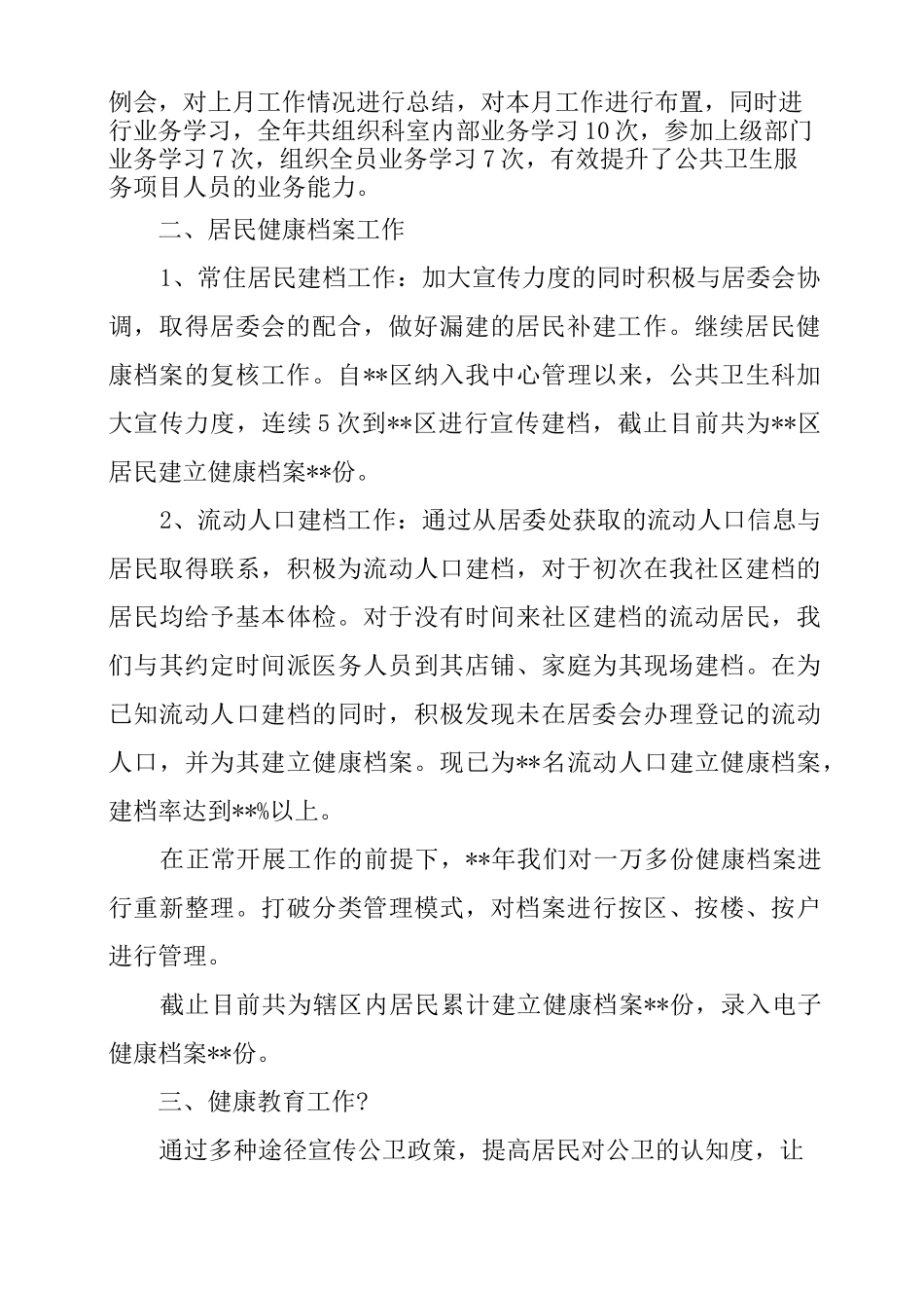 基本公共卫生服务工作年度工作总结_第2页