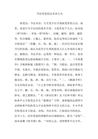 书法用笔技法术语大全
