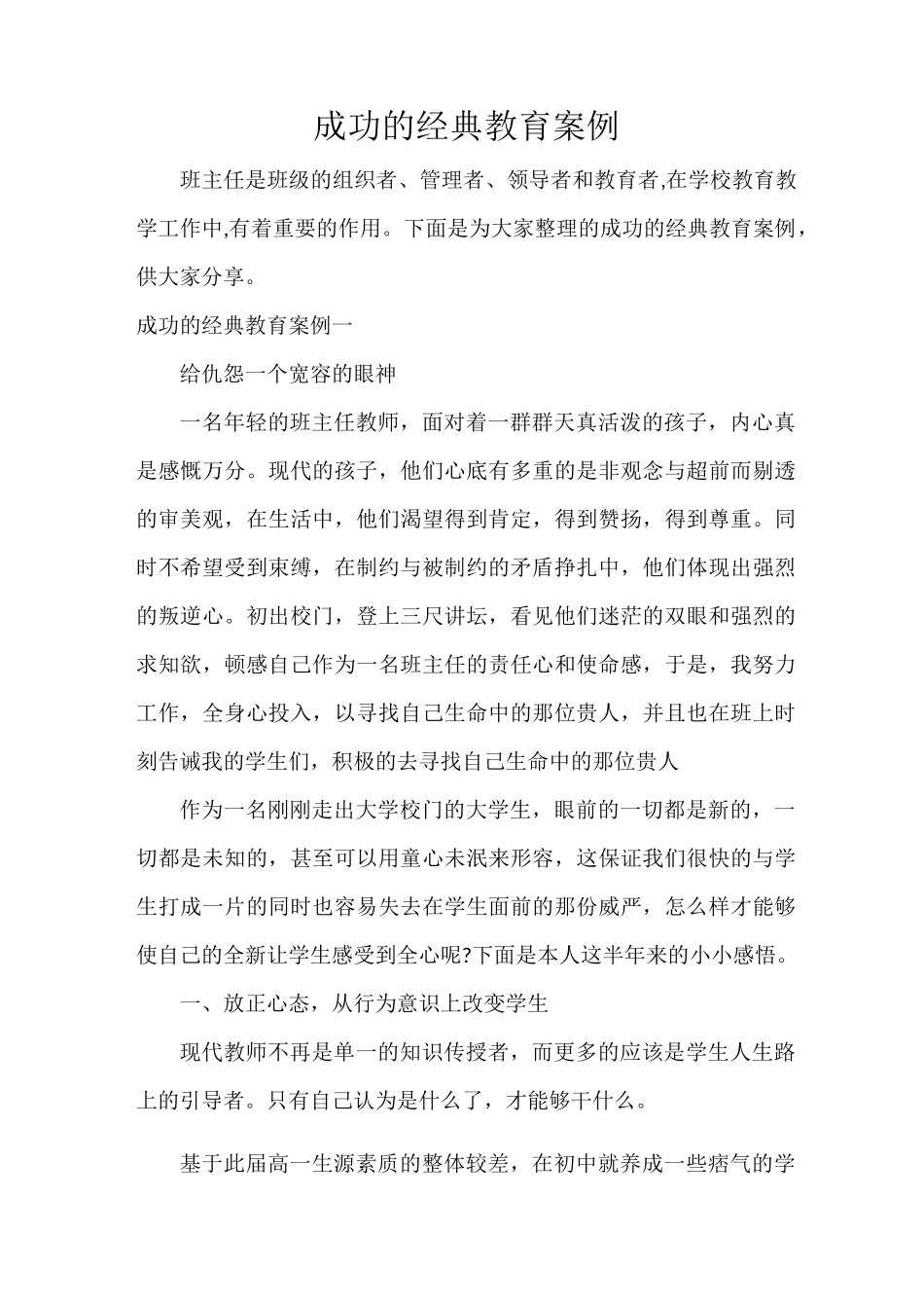 成功的经典教育案例_第1页
