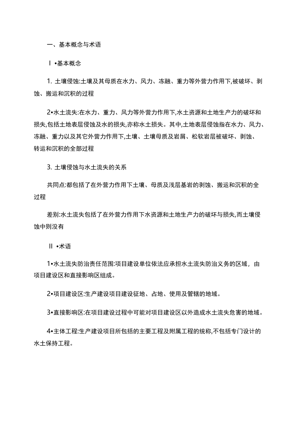 生产建设项目水土保持方案编制与技术规范._第1页