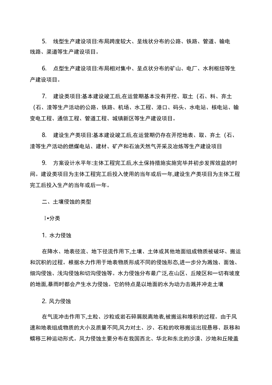 生产建设项目水土保持方案编制与技术规范._第2页