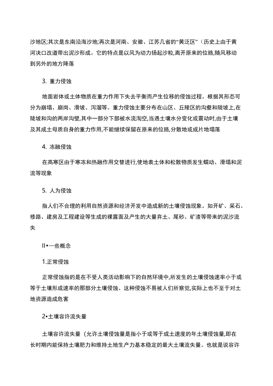 生产建设项目水土保持方案编制与技术规范._第3页