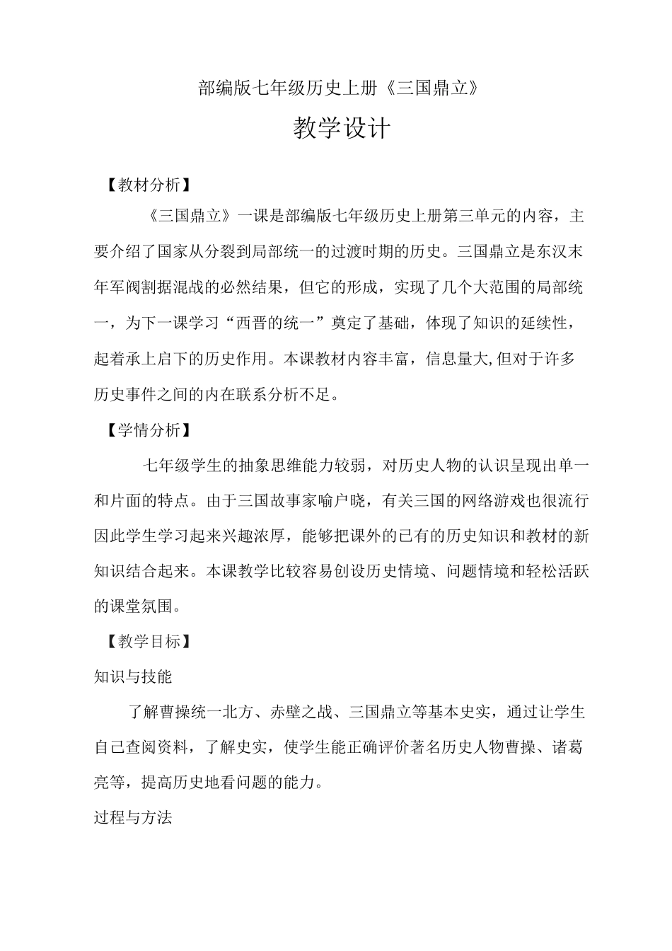 【部编版】七年级历史上册《三国鼎立》公开课教学设计及教学反思_第1页