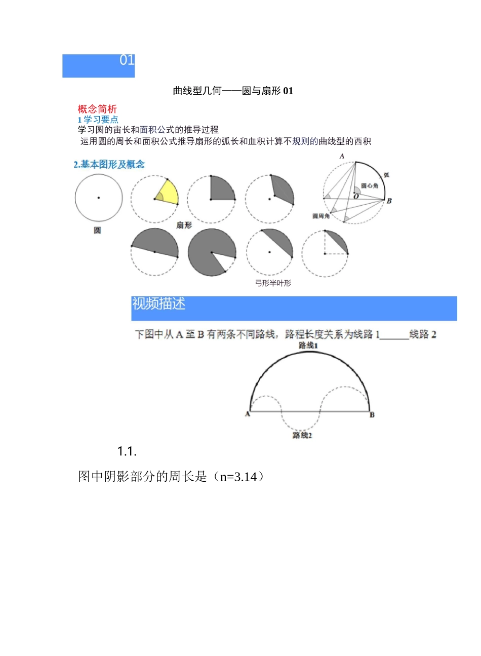 小学奥数题目-五年级-几何类-圆和扇形01_第1页