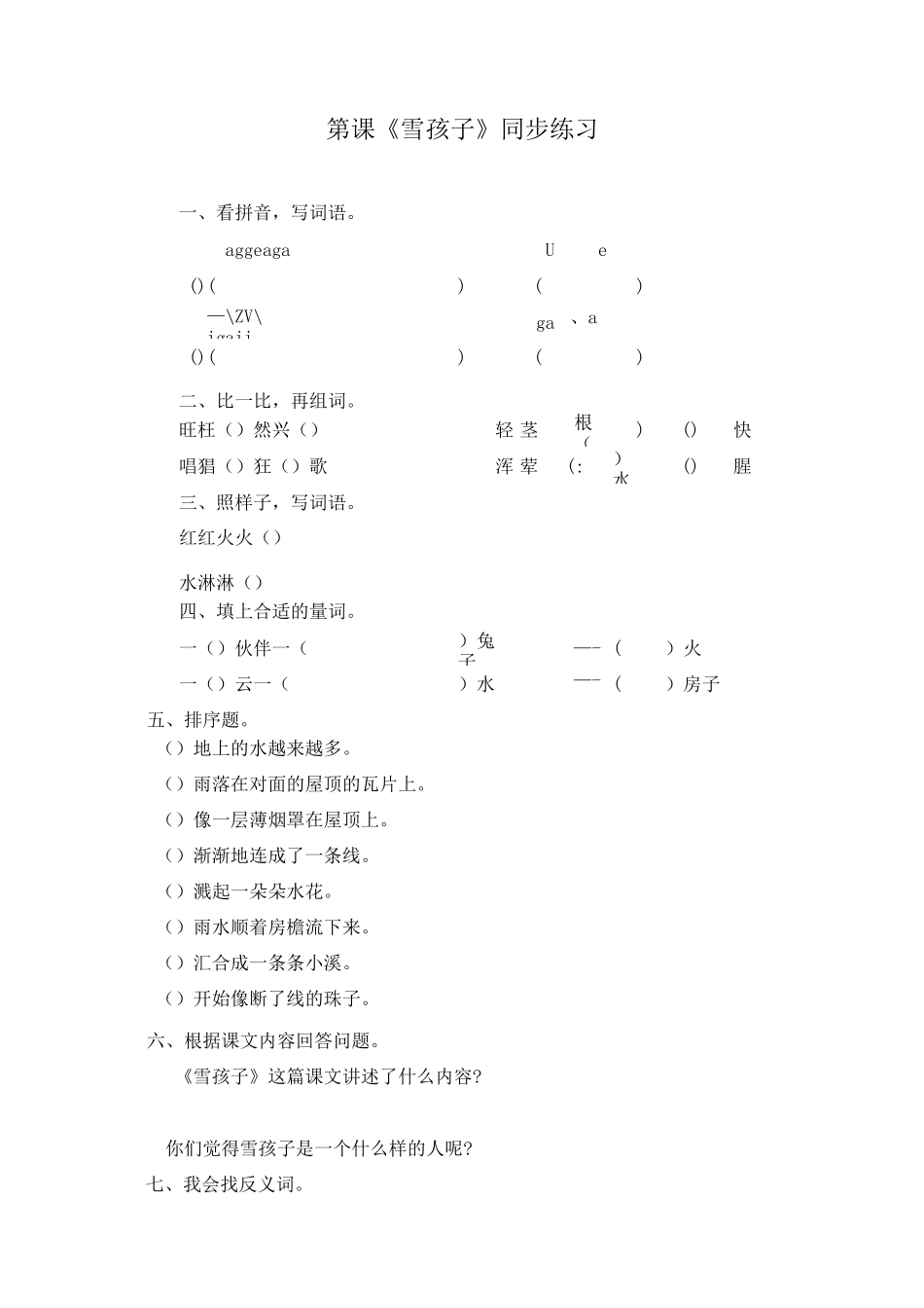 《雪孩子》同步练习_第1页