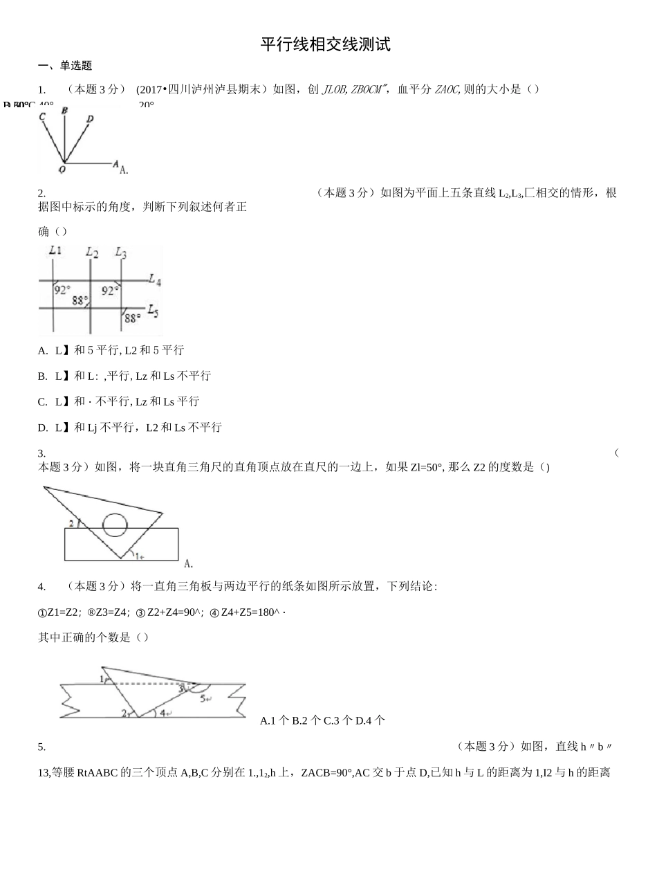 相交线平行线测试卷(较难)_第1页