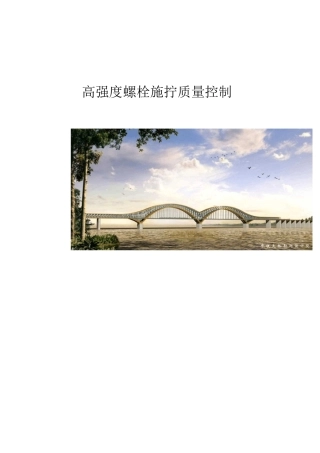 高强度螺栓施工质量控制QC