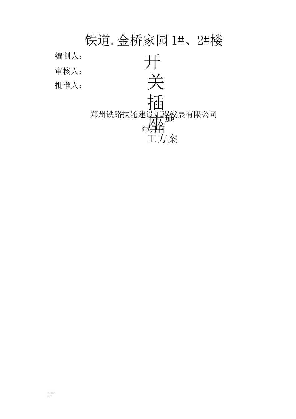 开关插座施工方案_第1页