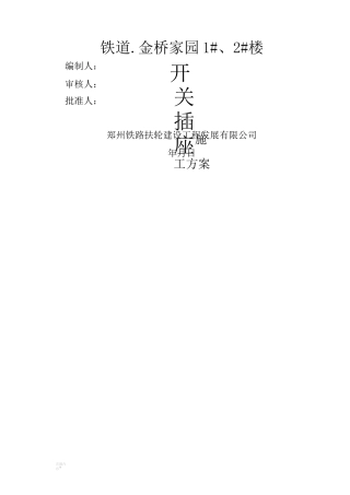 开关插座施工方案