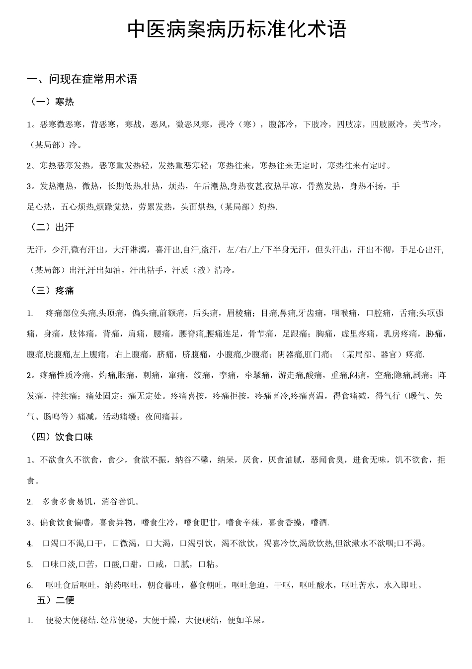 中医病历病案标准化术语_第1页