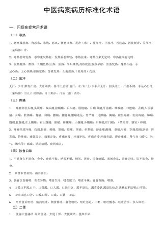 中医病历病案标准化术语