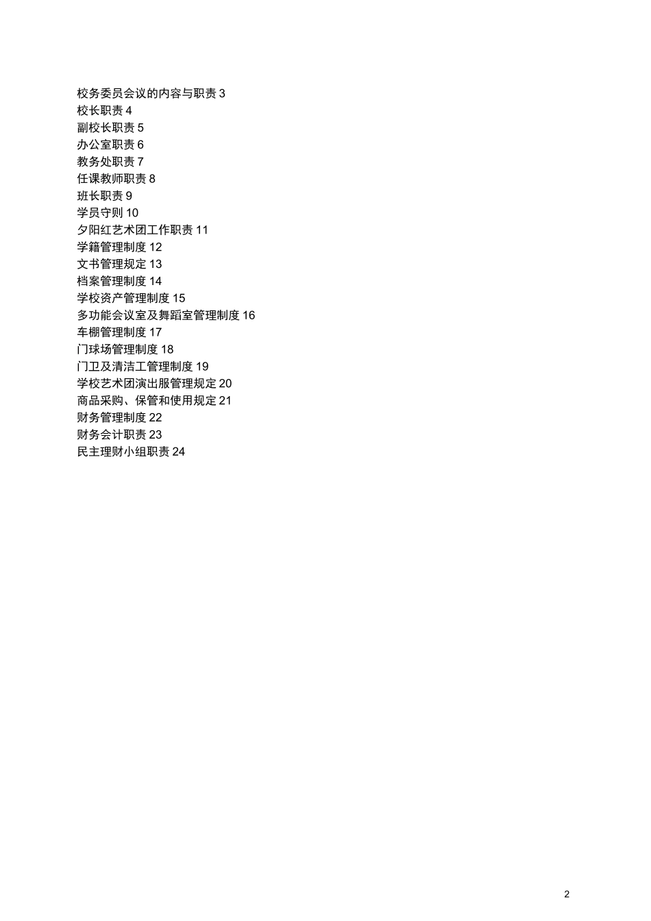 宿豫老年大学规章制度汇编_第2页