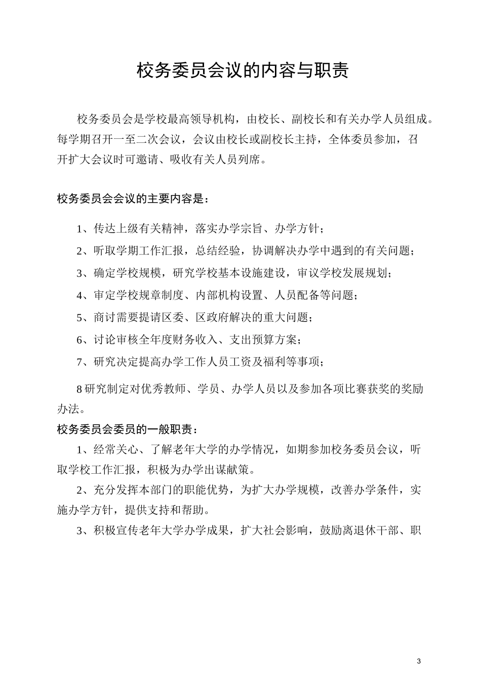 宿豫老年大学规章制度汇编_第3页