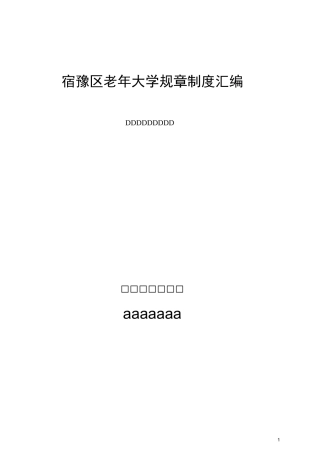 宿豫老年大学规章制度汇编