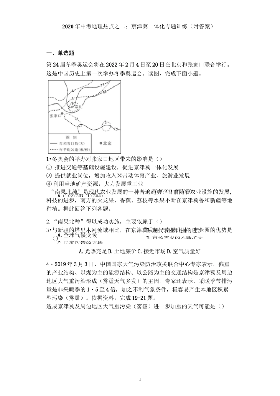 中考地理热点之二：京津冀一体化专题训练_第1页