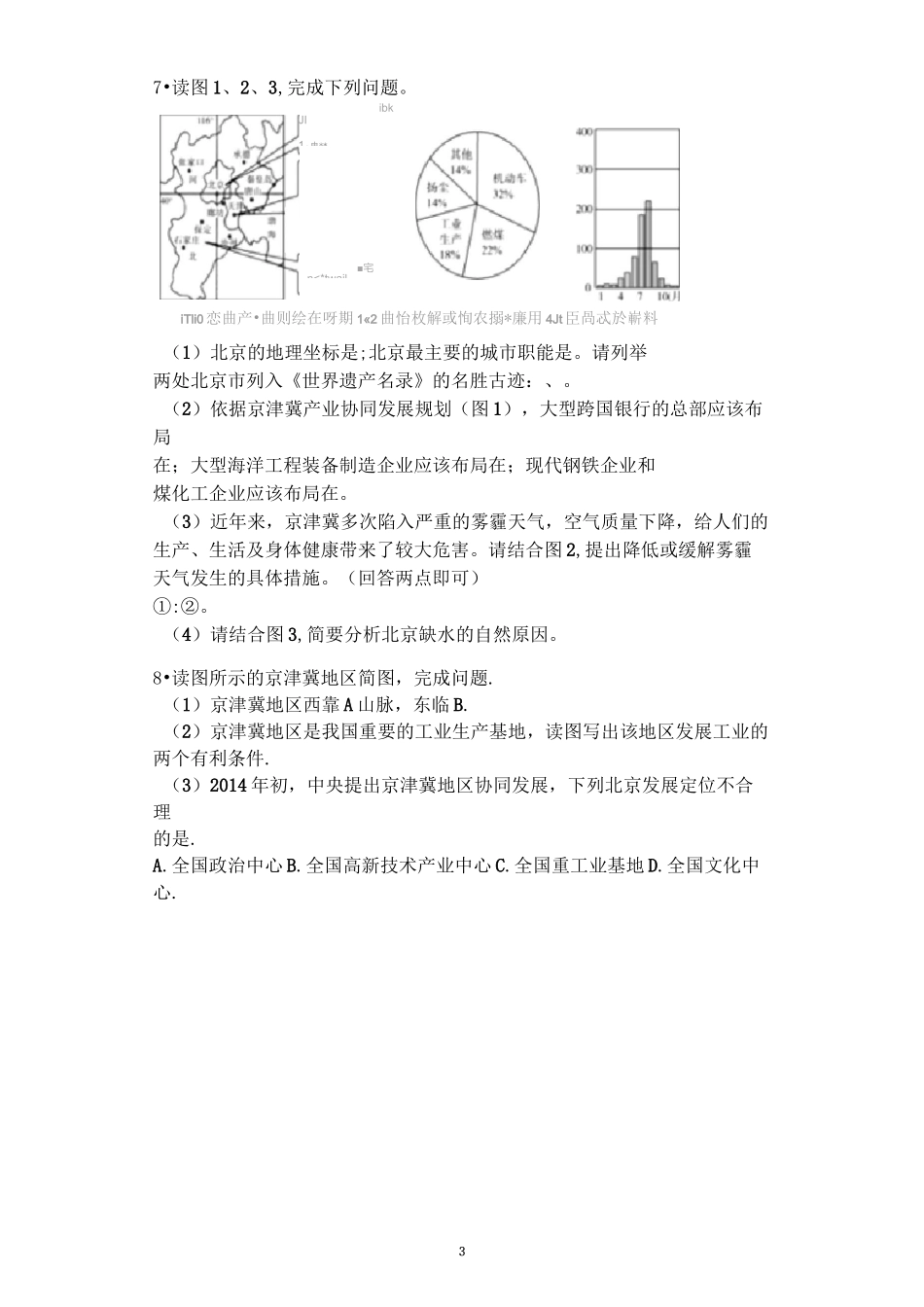 中考地理热点之二：京津冀一体化专题训练_第3页