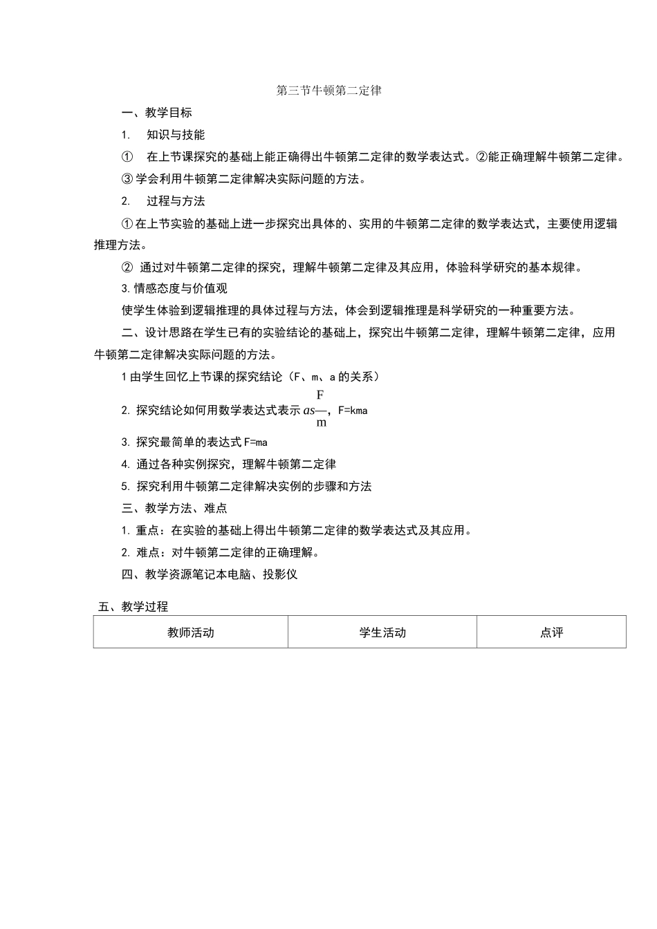 牛顿第二定律优秀教案_第1页