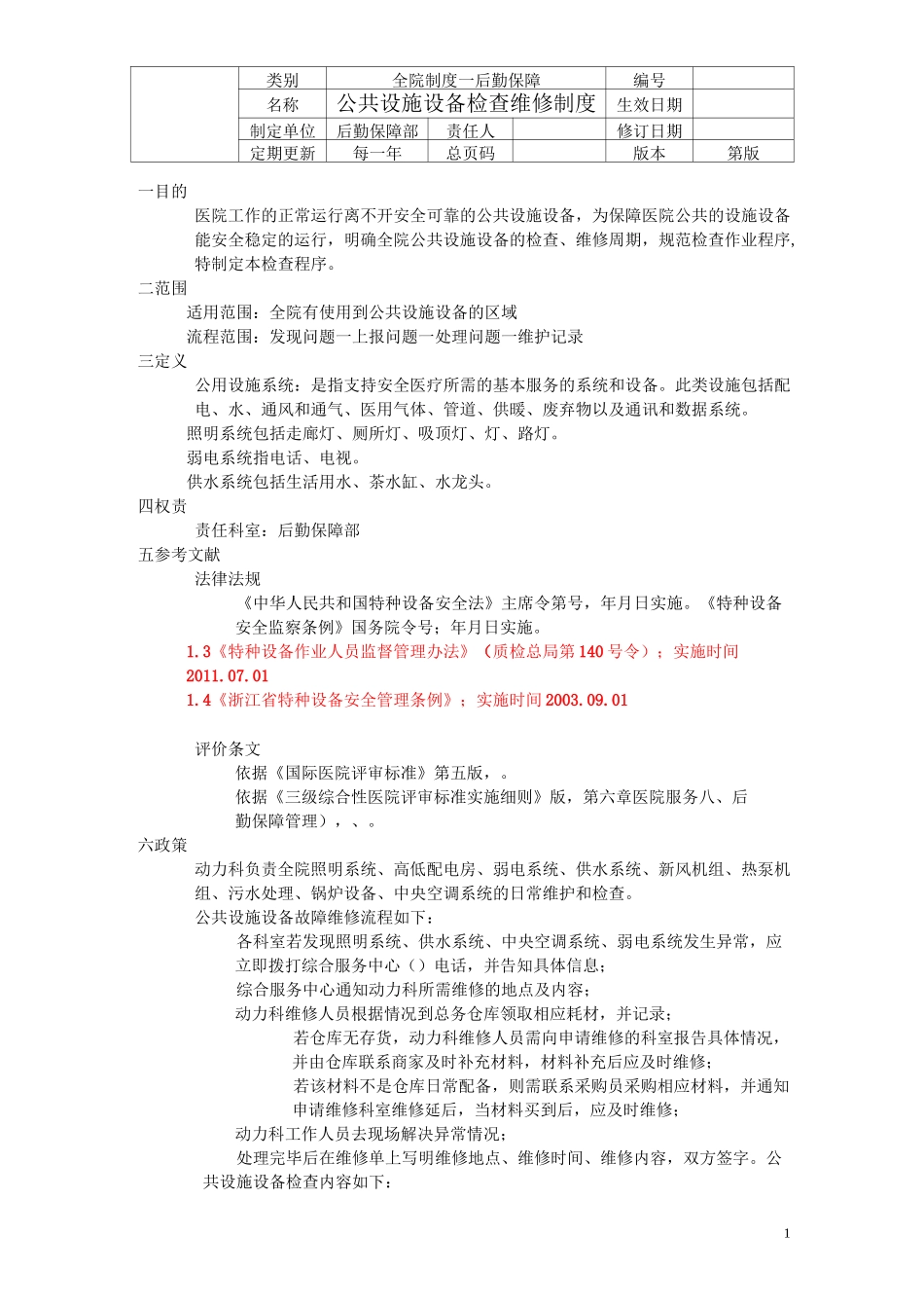 医院公共设施设备检查维修制度_第1页