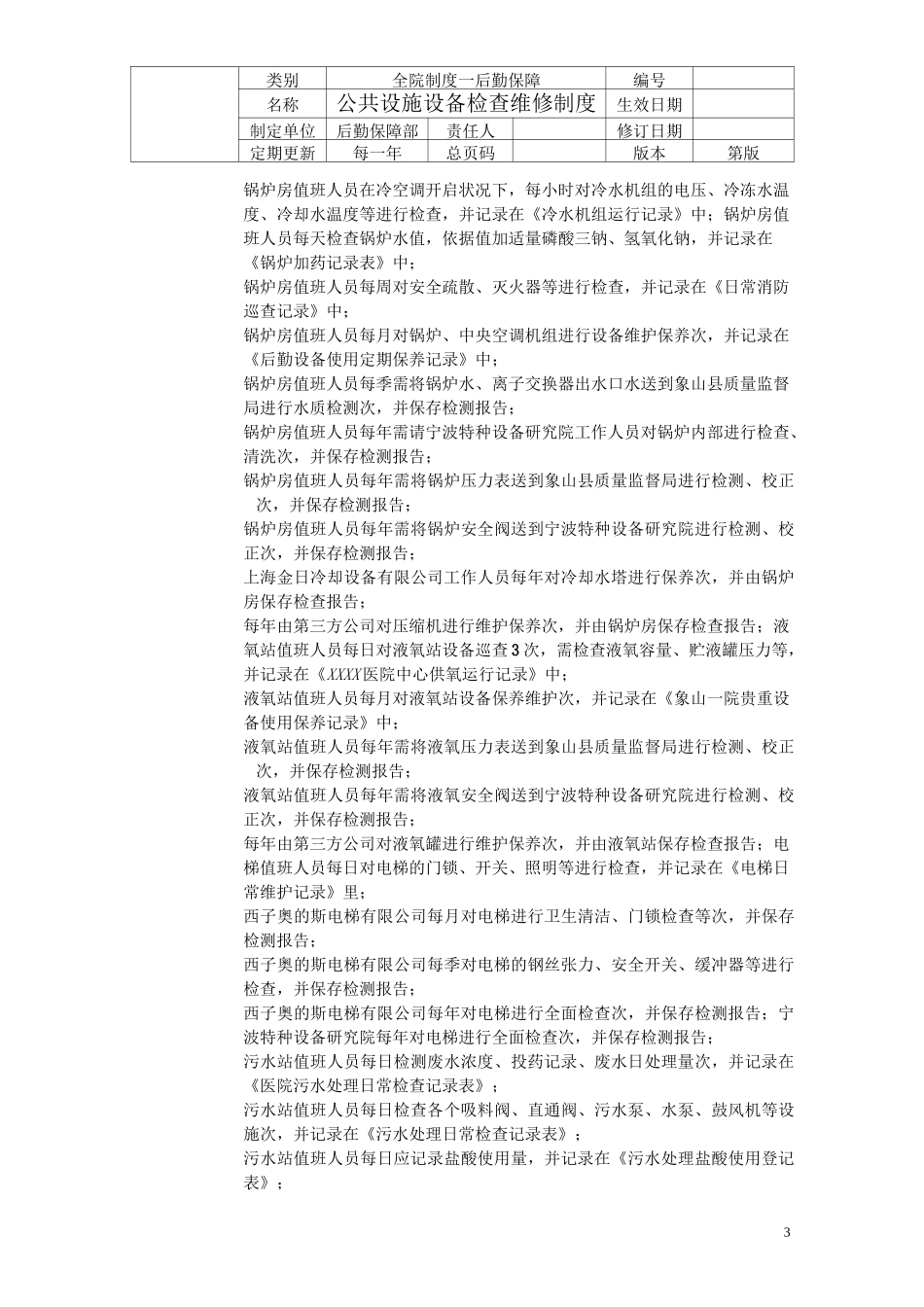 医院公共设施设备检查维修制度_第3页